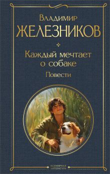 Обложка Каждый мечтает о собаке. Повести Владимир Железников