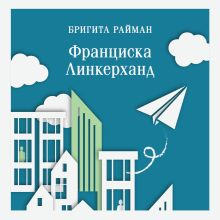 Обложка Франциска Линкерханд Бригита Райман