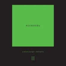 Нелюбовь. Том 3