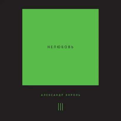 Обложка Нелюбовь. Том 3 Александр Король