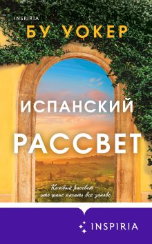 Обложка Испанский рассвет Бу Уокер