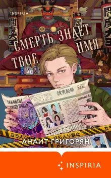 Смерть знает твое имя (с комментариями автора)