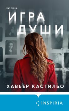 Обложка Игра души Хавьер Кастильо