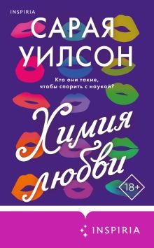 Обложка Химия любви Сарая Уилсон