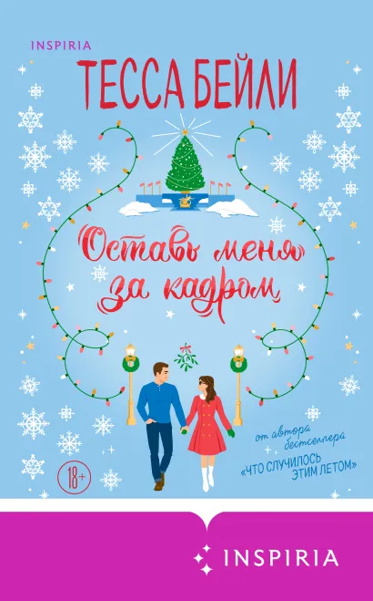 Обложка Оставь меня за кадром Тесса Бейли