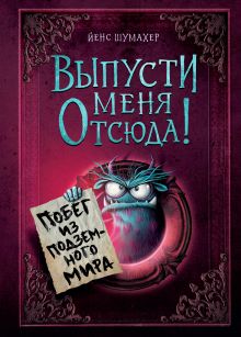 Обложка Выпусти меня отсюда! Побег из подземного мира Йенс Шумахер