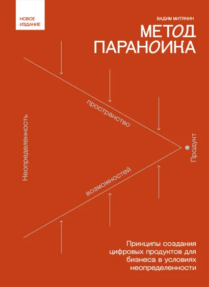 Обложка Метод параноика. Принципы создания цифровых продуктов для бизнеса в условиях неопределенности Вадим Митякин