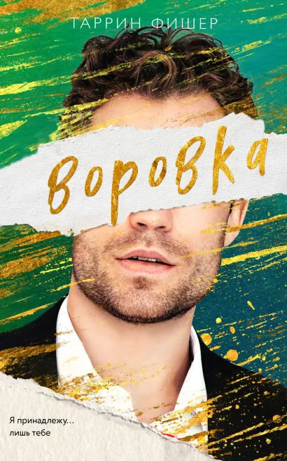 Обложка Воровка Таррин Фишер