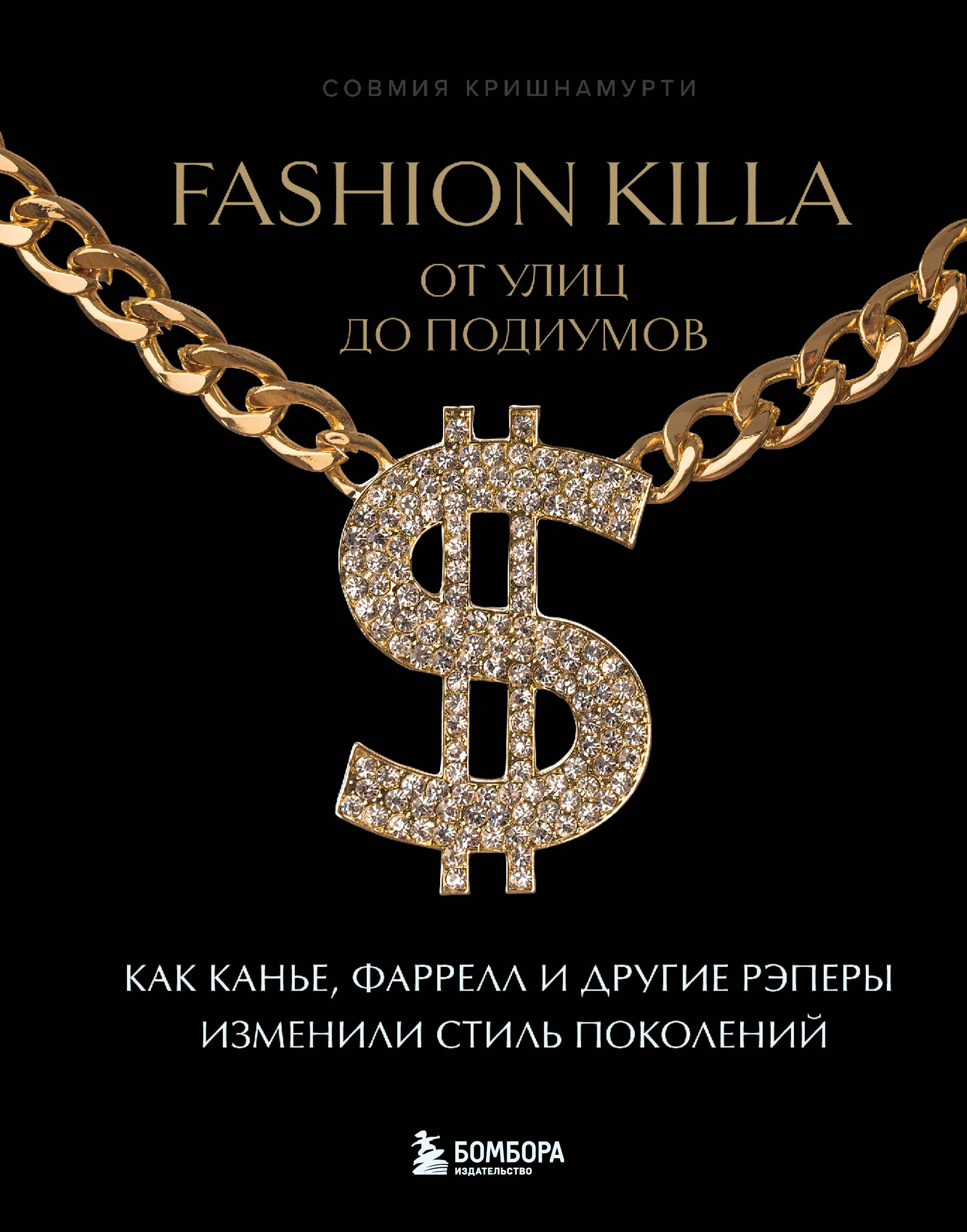 Fashion Killa: От улиц по подиумов. Как Канье, Фаррелл и другие рэперы изменили стиль поколений