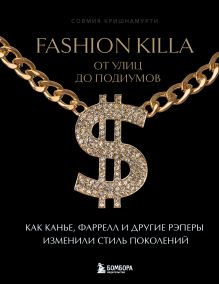 Обложка Fashion Killa: От улиц до подиумов. Как Канье, Фаррелл и другие рэперы изменили стиль поколений Совмия Кришнамурти