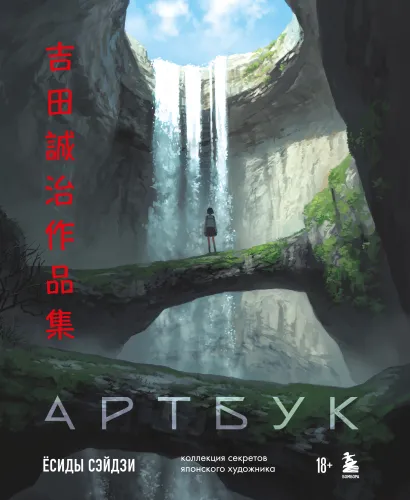 Обложка Артбук Ёсиды Сэйдзи. Коллекция секретов японского художника Сэйдзи Ёсида