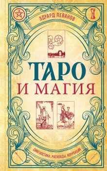 Обложка Таро и магия. Диагностика, расклады, коррекция Эдуард Леванов