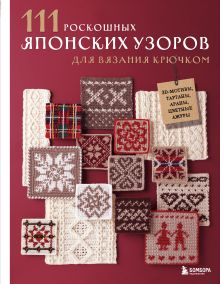 Обложка 111 роскошных японских узоров для вязания крючком. 3D-мотивы, тартаны, араны, цветные ажуры 