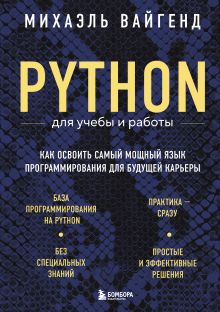 Обложка Python для учебы и работы. Как освоить самый мощный язык программирования для будущей карьеры Михаэль Вайгенд