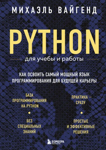 Обложка Python для учебы и работы. Как освоить самый мощный язык программирования для будущей карьеры Михаэль Вайгенд