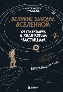 Обложка Великие законы Вселенной: от гравитации к квантовым частицам. Визуальный гид Алессандро Руссель