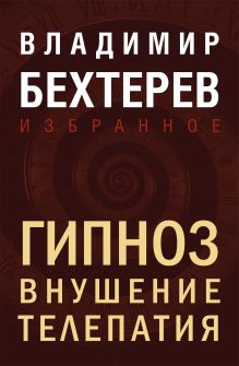 Обложка Гипноз. Внушение. Телепатия Владимир Бехтерев