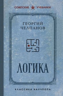 Обложка Логика Георгий Челпанов