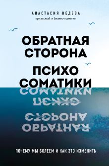 Обложка Обратная сторона психосоматики. Почему мы болеем и как это изменить Анастасия Ведева