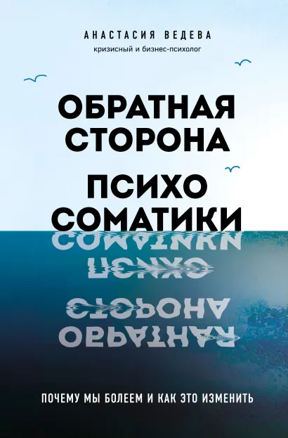 Обложка Обратная сторона психосоматики. Почему мы болеем и как это изменить Анастасия Ведева