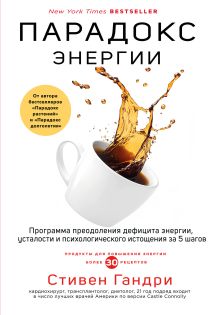 Обложка Парадокс энергии. Программа преодоления дефицита энергии, усталости и психологического истощения за 5 шагов Стивен Гандри