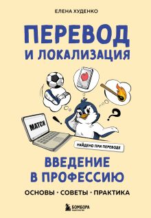 Обложка Перевод и локализация: введение в профессию. Основы, советы, практика Елена Худенко