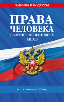 Обложка Права человека. Сборник нормативных актов по сост. на 2025 год 