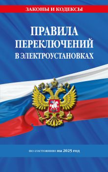 Обложка Правила переключений в электроустановках по сост. на 2025 г. 