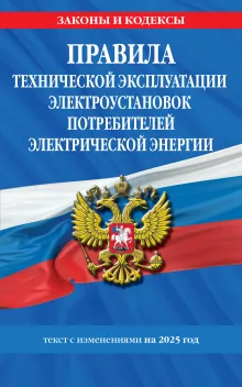 Правила технической эксплуатации электроустановок потребителей электрической энергии на 2025 год
