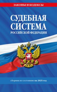 Обложка Судебная система РФ. Сборник по сост. на 2025 год 