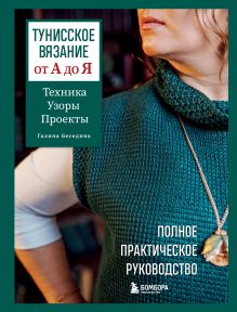 Обложка Тунисское вязание от А до Я. Техника. Узоры. Проекты. Полное практическое руководство Галина Беседина