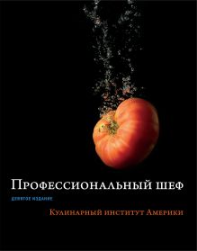 Обложка Профессиональный шеф. Кулинарный институт Америки. Девятое издание 