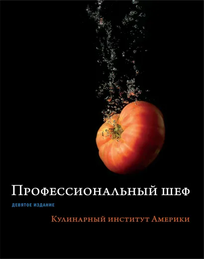 Обложка Профессиональный шеф. Кулинарный институт Америки. Девятое издание