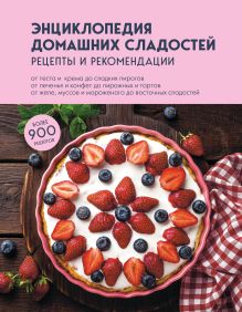 Обложка Энциклопедия домашних сладостей. Рецепты и рекомендации