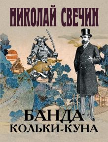 Обложка Банда Кольки-куна Николай Свечин