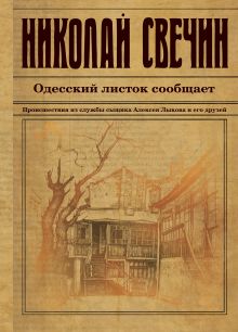 Обложка Одесский листок сообщает Николай Свечин