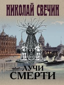 Обложка Лучи смерти Николай Свечин