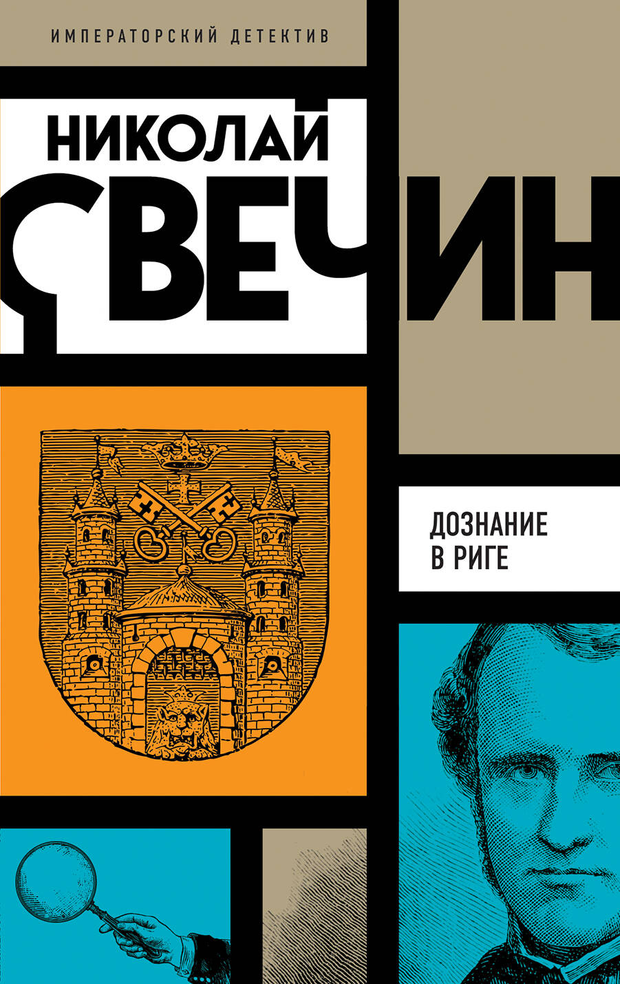 Дознание в Риге