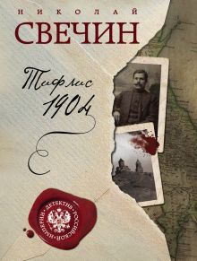 Обложка Тифлис 1904 Николай Свечин