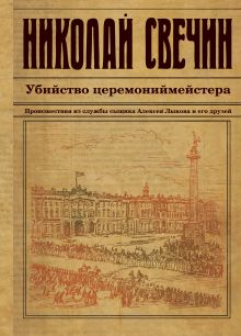 Обложка Убийство церемониймейстера Николай Свечин