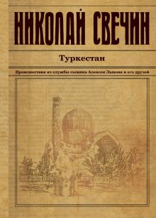 Обложка Туркестан Николай Свечин