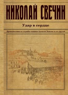 Обложка Удар в сердце Николай Свечин