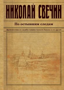 Обложка По остывшим следам Николай Свечин