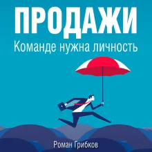 Продажи. Команде нужна личность