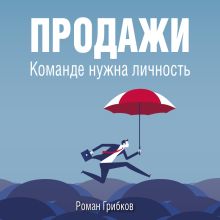 Обложка Продажи. Команде нужна личность Роман Грибков