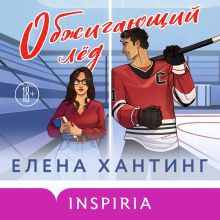 Обложка Обжигающий лед Елена Хантинг