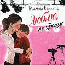 Обложка Люблю, не брошу Марина Белкина