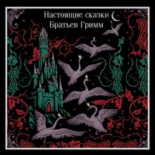 Настоящие сказки братьев Гримм. Полное собрание в одном томе