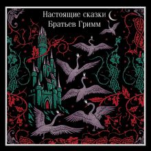 Обложка Настоящие сказки братьев Гримм Якоб Гримм, Вильгельм Гримм