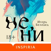 Не, ни